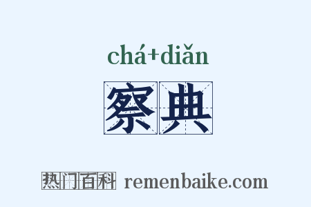 察典是什么意思的图片